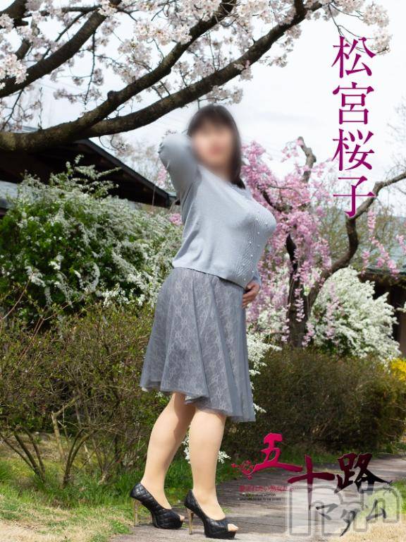 新潟デリヘル五十路マダム新潟店(カサブランカグループ)(イソジマダムニイガタテン)松宮桜子(52)の2026年4月5日写メブログ「外撮影に行って参りました💓」