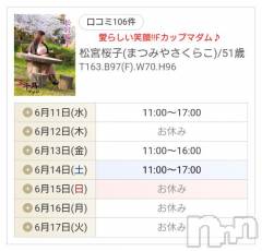 新潟デリヘル五十路マダム新潟店(カサブランカグループ)(イソジマダムニイガタテン) 松宮桜子(52)の6月11日写メブログ「直近の出勤予定です♡」