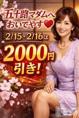 新潟デリヘル五十路マダム新潟店(カサブランカグループ)(イソジマダムニイガタテン) 松宮桜子(52)の2月15日写メブログ「2000円OFF♡」