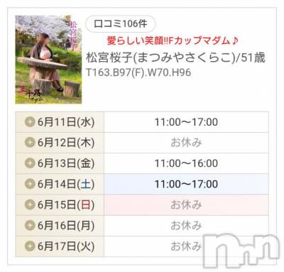 新潟デリヘル 五十路マダム新潟店(カサブランカグループ)(イソジマダムニイガタテン) 松宮桜子(52)の6月11日写メブログ「直近の出勤予定です♡」