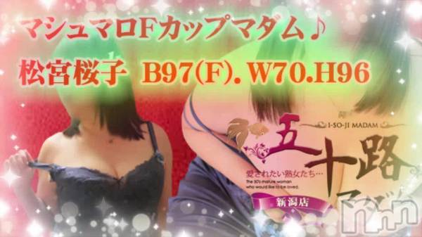 新潟デリヘル五十路マダム新潟店(カサブランカグループ)(イソジマダムニイガタテン) 松宮桜子(52)の7月13日動画「」