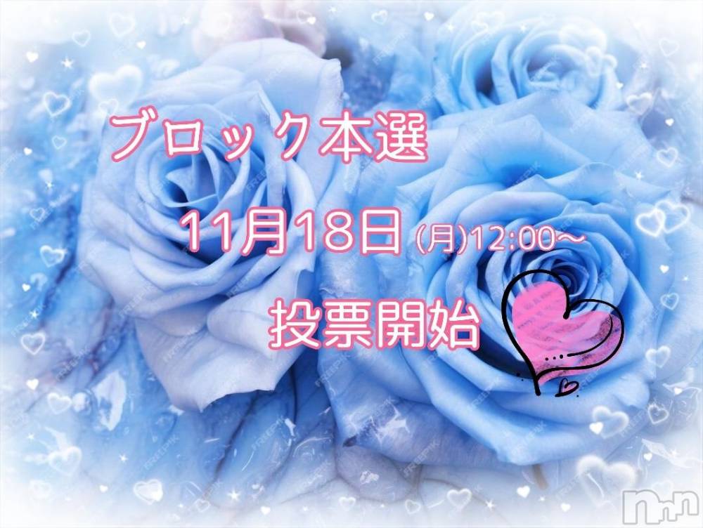 長岡デリヘルBIANCA～主人の知らない私～長岡店(ビアンカナガオカテン) 登坂　まな(32)の11月18日写メブログ「本日12時～投票開始です(*´∀｀*)尸