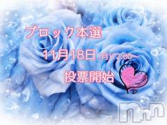 長岡デリヘルBIANCA～主人の知らない私～長岡店(ビアンカナガオカテン) 登坂　まな(32)の11月18日写メブログ「本日12時～投票開始です(*´∀｀*)尸