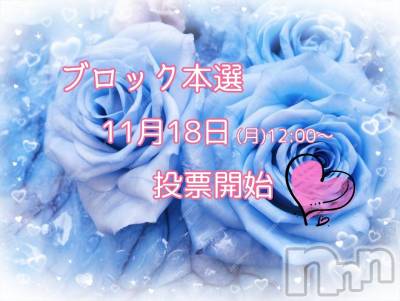 長岡デリヘル BIANCA～主人の知らない私～長岡店(ビアンカナガオカテン) 登坂　まな(32)の11月18日写メブログ「本日12時～投票開始です(*´∀｀*)尸