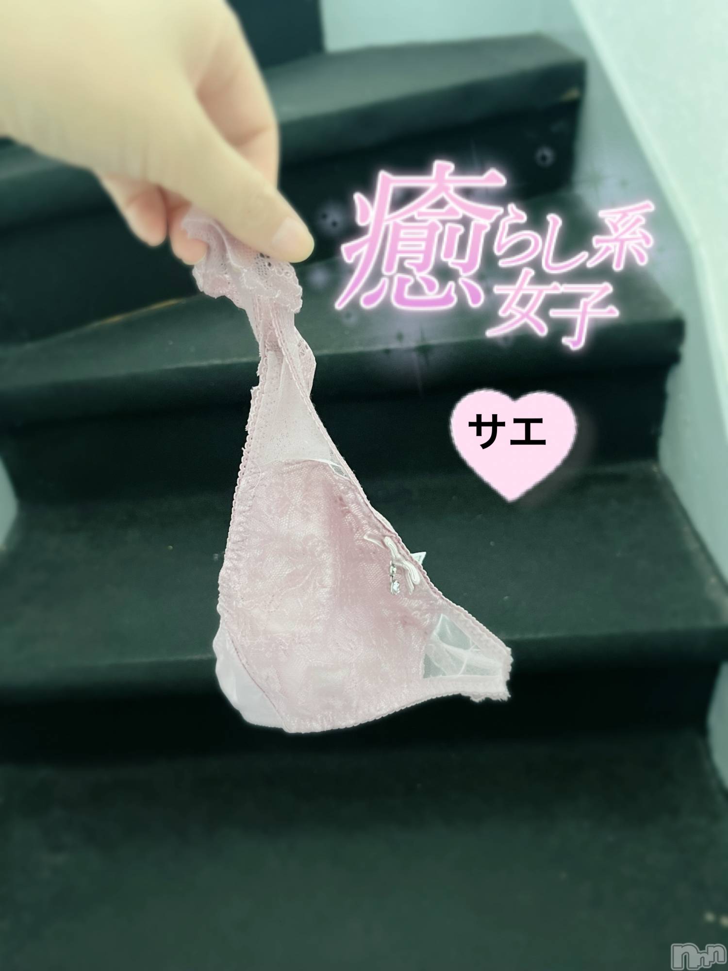 新潟デリヘルENDLESS-安心の地元新潟の素人のみ-(エンドレス)サエ☆えちえちお姉さん(35)の2024年6月6日写メブログ「階段でパンティ脱いで♡」
