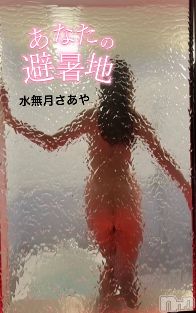 新潟人妻デリヘル新潟の可憐な妻たち～秘密の逢瀬～(ニイガタノカレンナツマタチ～ヒミツノオウセ～) 水無月 さあや(37)の6月30日写メブログ「あなたの避暑地になれたらいいな♡♡」