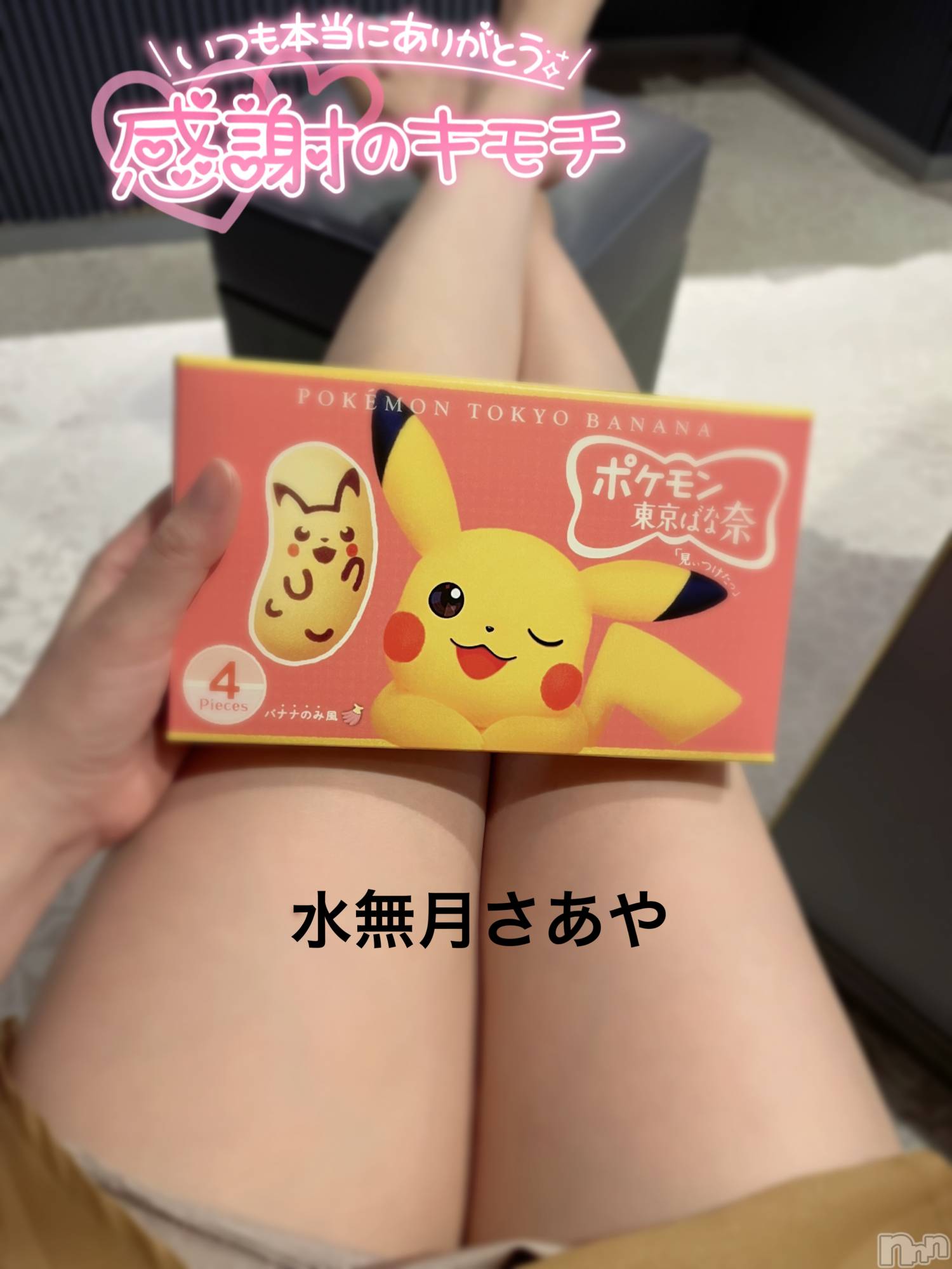 新潟人妻デリヘル新潟の可憐な妻たち～秘密の逢瀬～(ニイガタノカレンナツマタチ～ヒミツノオウセ～)水無月 さあや(37)の2024年6月30日写メブログ「可愛い~♡♡」
