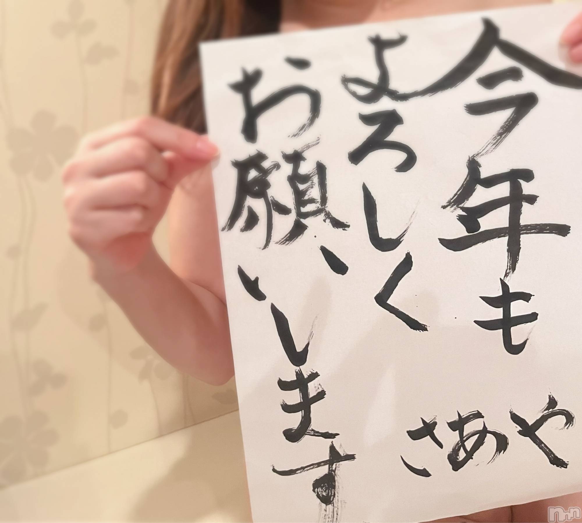 新潟人妻デリヘル新潟の可憐な妻たち～秘密の逢瀬～(ニイガタノカレンナツマタチ～ヒミツノオウセ～)水無月 さあや(37)の2025年1月9日写メブログ「書き初めしたよ~♡♡(※ヘタくそだけど)」