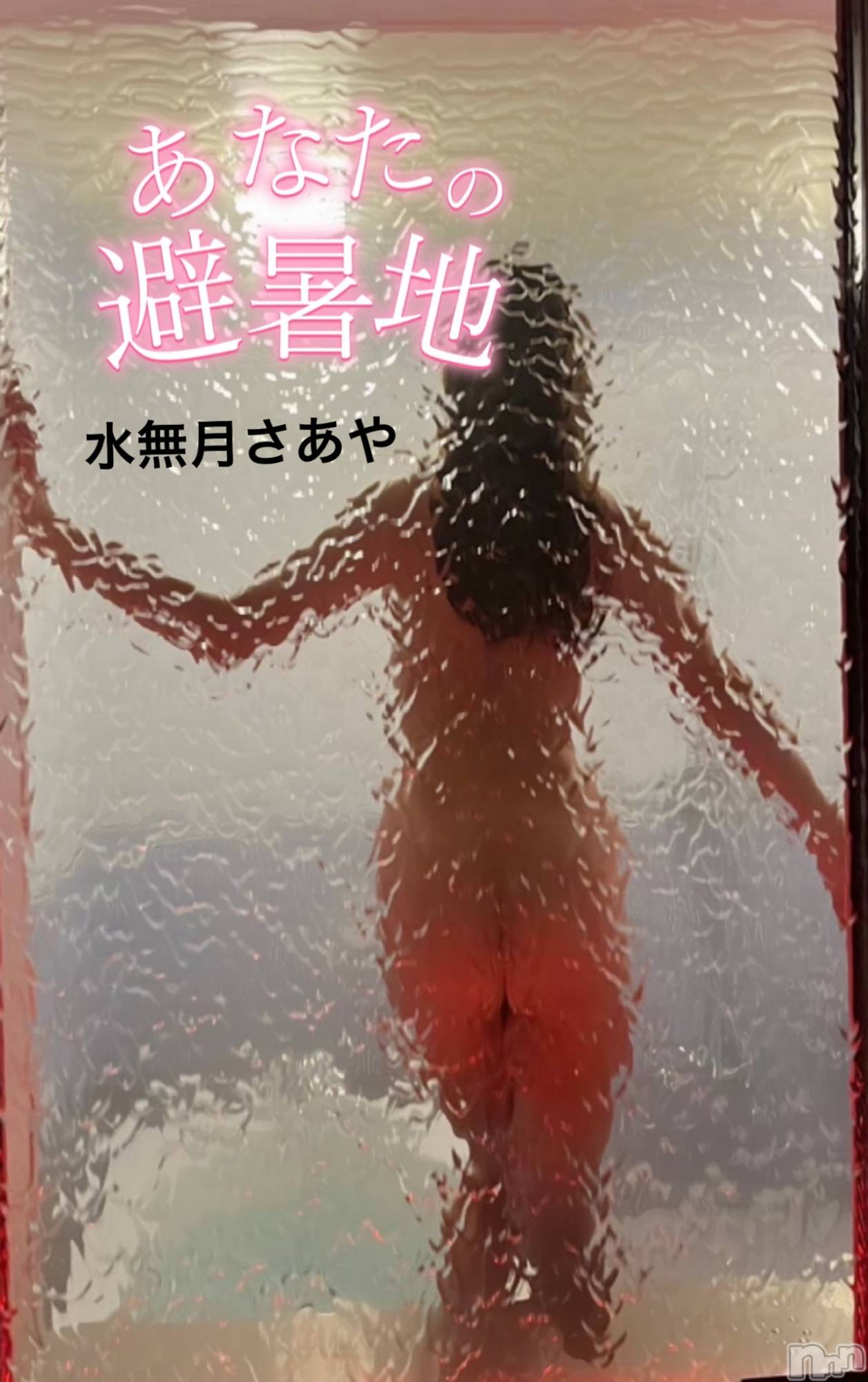 新潟人妻デリヘル新潟の可憐な妻たち～秘密の逢瀬～(ニイガタノカレンナツマタチ～ヒミツノオウセ～)水無月 さあや(37)の2025年6月30日写メブログ「あなたの避暑地になれたらいいな♡♡」
