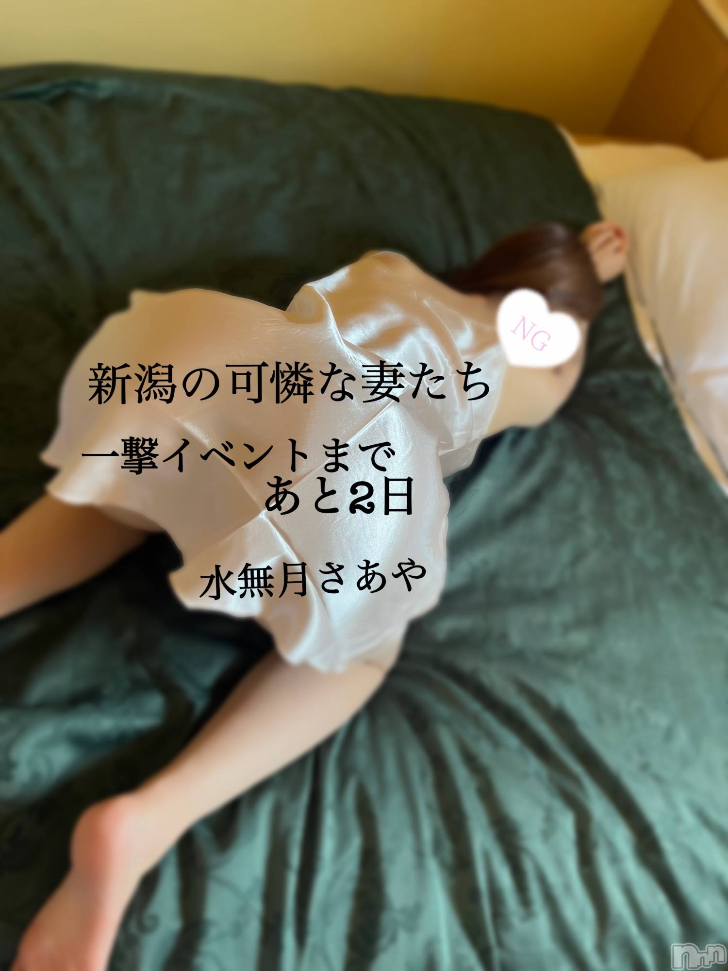 新潟人妻デリヘル新潟の可憐な妻たち～秘密の逢瀬～(ニイガタノカレンナツマタチ～ヒミツノオウセ～)水無月 さあや(37)の2025年7月3日写メブログ「あと2日♡♡」