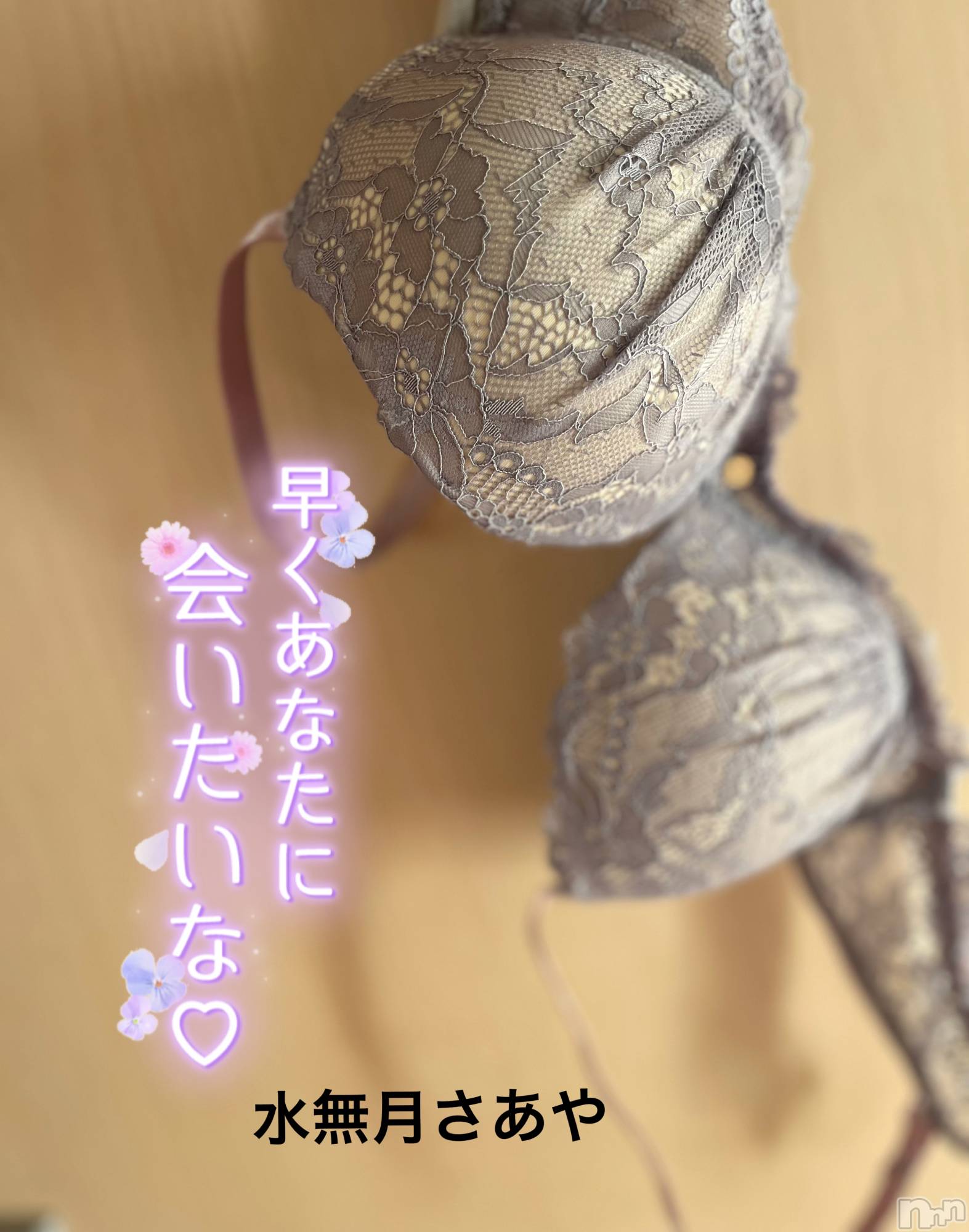新潟人妻デリヘル新潟の可憐な妻たち～秘密の逢瀬～(ニイガタノカレンナツマタチ～ヒミツノオウセ～)水無月 さあや(37)の2025年7月28日写メブログ「びしょ濡れのブラジャー♡」