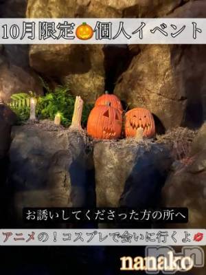 伊那デリヘル ピーチガール ななこ(27)の10月1日写メブログ「🎃10月限定♡個人イベントのお知らせ🎃」
