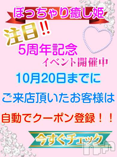 長野ぽっちゃり(イヤシヒメインナガノ)の2021年10月18日お店速報「もうすぐ期間終了！！お得なクーポン急いでGETしてください♪」