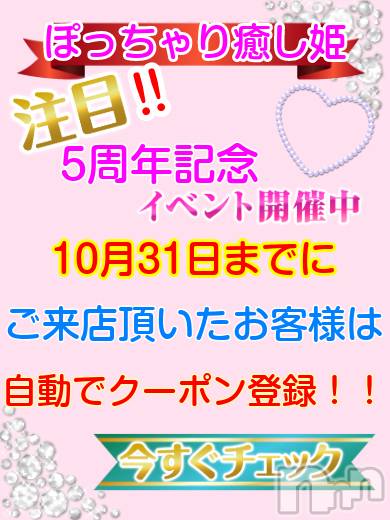 長野ぽっちゃり(ポッチャリイヤシヒメインナガノ)の2021年10月21日お店速報「BIG・NEWS！！！好評につき配布期間延長しちゃいます！！！」