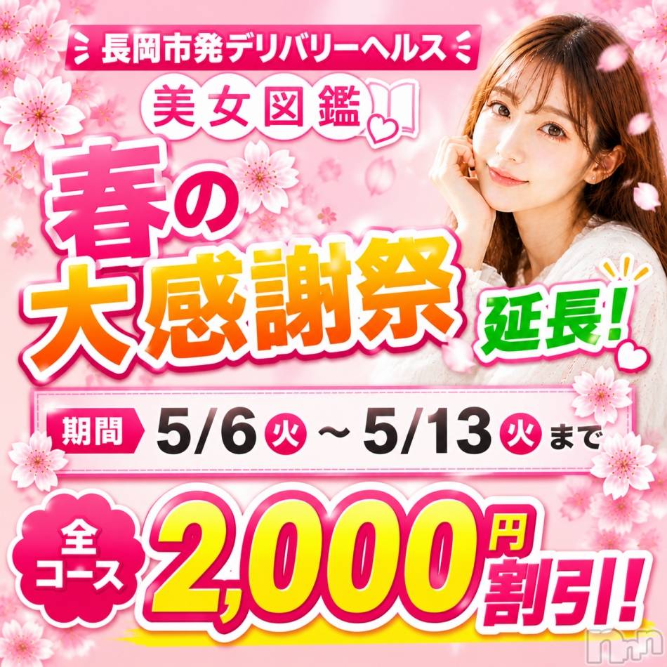 長岡デリヘル(ビジョズカンナガオカテン)の2026年5月8日お店速報「5/6～5/13まで春の大感謝祭★第2弾★全コース2,000円OFF★」
