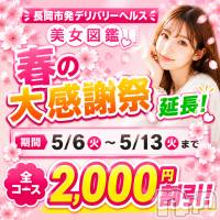 長岡デリヘル 美女図鑑 長岡店(ビジョズカンナガオカテン)の5月6日お店速報「5/6～5/13まで春の大感謝祭★第2弾★全コース2,000円OFF★」