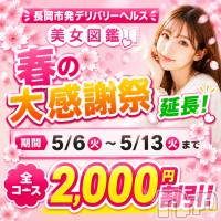 長岡デリヘル 美女図鑑 長岡店(ビジョズカンナガオカテン)の5月8日お店速報「5/6～5/13まで春の大感謝祭★第2弾★全コース2,000円OFF★」
