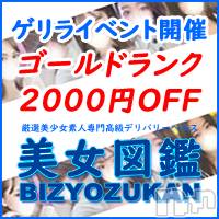 長岡デリヘル 美女図鑑 長岡店(ビジョズカンナガオカテン)の10月28日お店速報「超お得!ゲリライベント開催!!!!!」