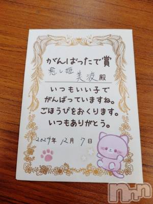 長野ぽっちゃり 癒し姫 長野店(イヤシヒメインナガノ) 【B】愛原美波(43)の12月10日写メブログ「夜、美波、スクラッチ」