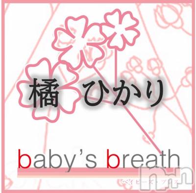 橘　ひかり(ヒミツ) スリーサイズB(A).W.H。新潟メンズエステ baby's breath(ベイビーズブレス)在籍。