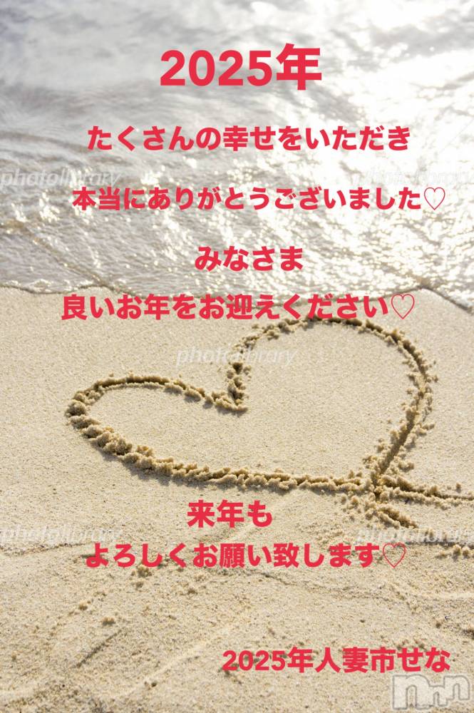 長岡デリヘル長岡人妻市(ナガオカヒトヅマイチ) せな★キレイ×可愛い=キレカワ★(35)の12月28日写メブログ「2025年人妻市せな完」