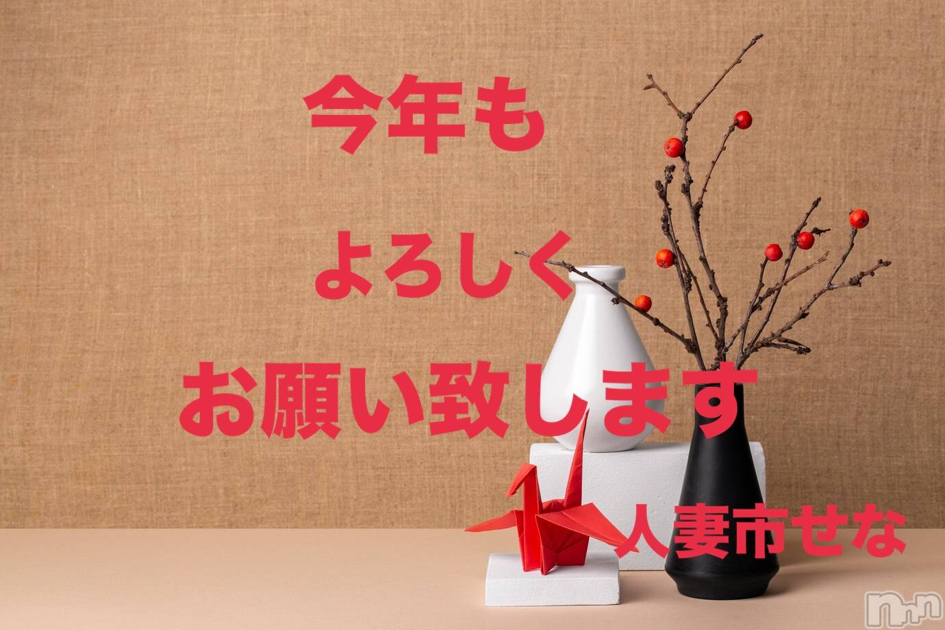 長岡デリヘル長岡人妻市(ナガオカヒトヅマイチ)せな★キレイ×可愛い=キレカワ★(35)の2024年1月2日写メブログ「お知らせ」