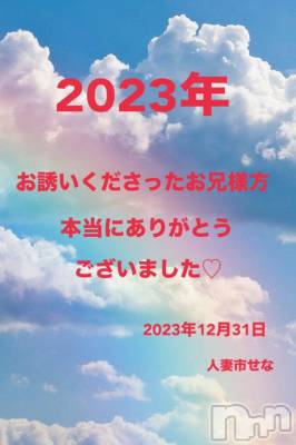 長岡デリヘル 長岡人妻市(ナガオカヒトヅマイチ) せな★キレイ×可愛い=キレカワ★(35)の12月31日写メブログ「2023年人妻市せな完」