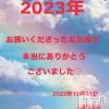 長岡デリヘル 長岡人妻市(ナガオカヒトヅマイチ) せな★キレイ×可愛い=キレカワ★(35)の12月31日写メブログ「2023年人妻市せな完」