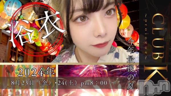 ��ˬ����Х��顦�����CLUB K����Prologue��(����֥���) �� 2024ǯ8��23���̥�֥�����👘������ᥤ�٥��1����👘�ж�15̾❣️��