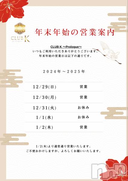 ��ˬ����Х��顦�����CLUB K����Prologue��(����֥���) �� 2024ǯ12��31���̥�֥�����⚜️2024ǯ�⤢�꤬�Ȥ��������ޤ���⚜️��