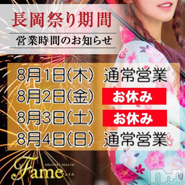 長岡デリヘル(フェイムナガオカテン)の2019年8月2日お店速報「長岡祭りの為、2日、3日お休みさせていただきます♪」