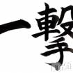 長岡デリヘル フェイム長岡店　地元の子と会える！地域密着専門店(フェイムナガオカテン)の2月10日お店速報「本日一撃イベント早番から超レア出勤初出勤てんこ盛りです空きアリ」