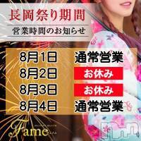 長岡デリヘル フェイム長岡店　地元の子と会える！地域密着専門店(フェイムナガオカテン)の8月2日お店速報「営業日のお知らせ」