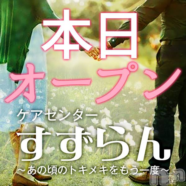 新潟デリヘル(スズランニイガタテン)の2022年4月8日お店速報「本日オープン(^^)120分8000円🎵予約制デートサービス!!」