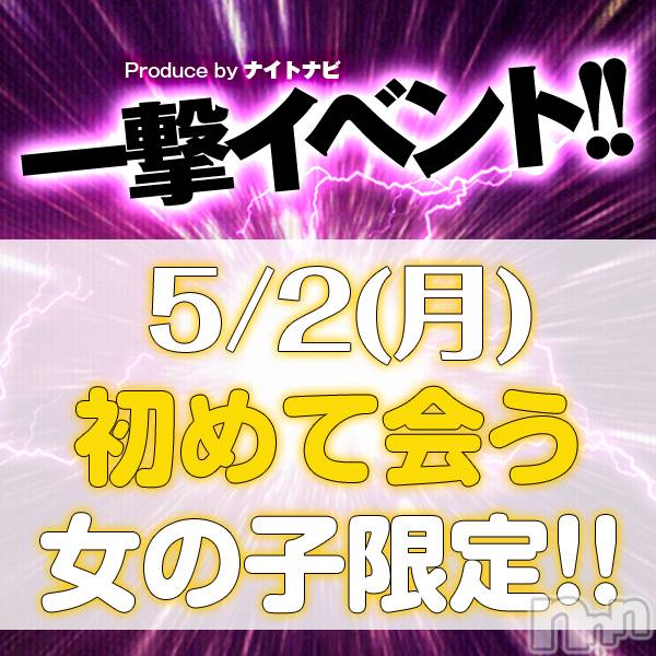新潟デリヘル(スズランニイガタテン)の2022年4月29日お店速報「5/2(月)一撃イベント参戦🔥2時間6000円でデートしよ☺」