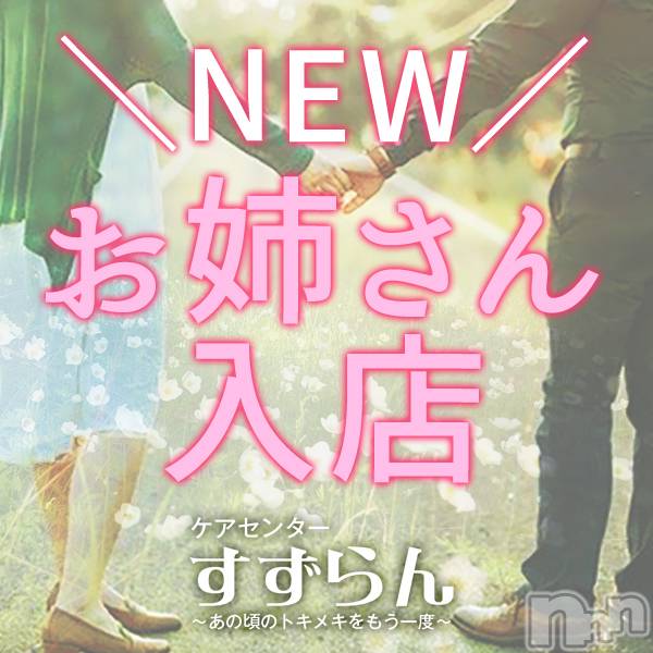 新潟デリヘル(スズランニイガタテン)の2022年5月13日お店速報「＼NEW／新人さんが入店しました💓」