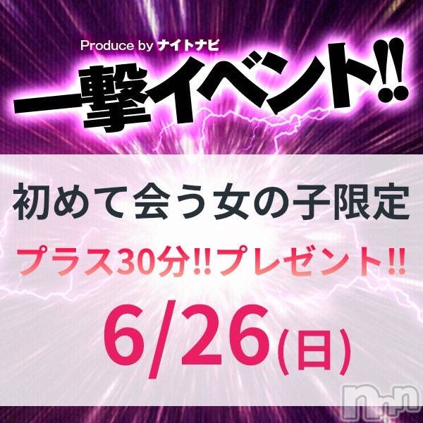 新潟デリヘル(スズランニイガタテン)の2022年6月18日お店速報「6/26　一撃イベント参戦決定！！！！」