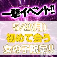 新潟デリヘル すずらん新潟店～ゆっくり長い時間を過ごせるお店～(スズランニイガタテン)の5月1日お店速報「事前予約制??明日一撃デートサービス」