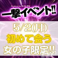 新潟デリヘル すずらん新潟店～ゆっくり長い時間を過ごせるお店～(スズランニイガタテン)の4月29日お店速報「5/2(月)一撃イベント参戦🔥2時間6000円でデートしよ☺」