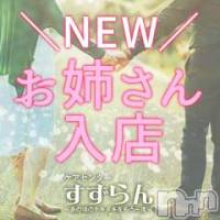 新潟デリヘル すずらん新潟店～ゆっくり長い時間を過ごせるお店～(スズランニイガタテン)の5月14日お店速報「新人さんのデビュー戦は誰が勝ち取るのか🙋💕」