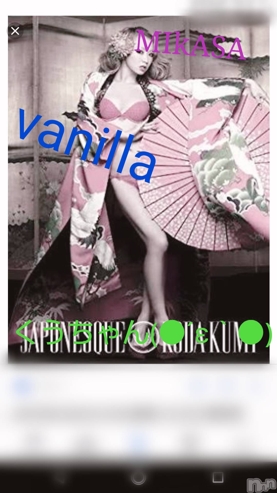 松本発デリヘルVANILLA(バニラ)みかさ(22)の2019年4月11日写メブログ「倖田來未(^_^)」