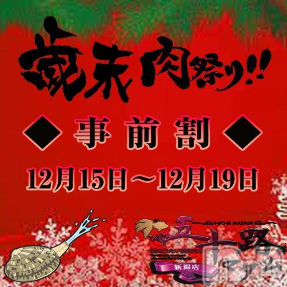 新潟デリヘル五十路マダム新潟店(カサブランカグループ)(イソジマダムニイガタテン) 鈴木かのん(43)の12月13日写メブログ「とっくに始まっている(´・ω・`)」