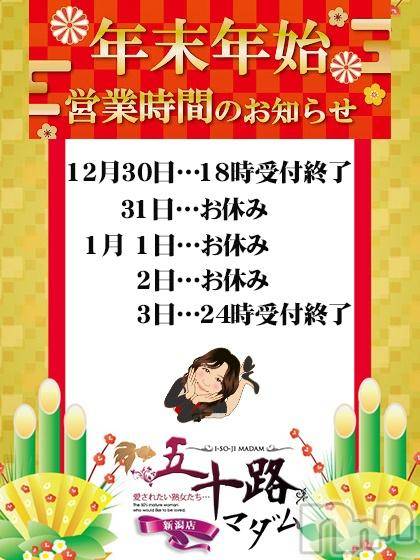 新潟デリヘル五十路マダム新潟店(カサブランカグループ)(イソジマダムニイガタテン) 鈴木かのん(43)の12月28日写メブログ「年末年始。」