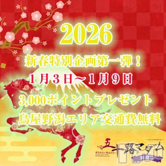 新潟デリヘル五十路マダム新潟店(カサブランカグループ)(イソジマダムニイガタテン)鈴木かのん(43)の2026年1月3日写メブログ「☆新春イベント開始☆」