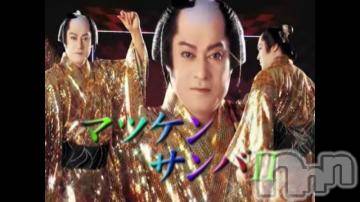 新潟デリヘル 五十路マダム新潟店(カサブランカグループ)(イソジマダムニイガタテン) 鈴木かのん(43)の7月6日写メブログ「マツケンサンバ(ノ´∀｀*)」