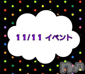 上越デリヘルHONEY(ハニー) なほみ(42)の11月11日写メブログ「11/11 イベント🎪」