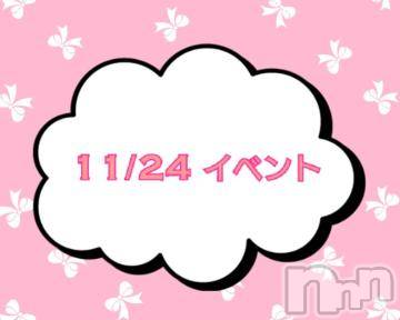 上越デリヘルHONEY(ハニー) なほみ(42)の11月24日写メブログ「11/24 イベント🎪」