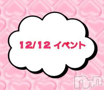 上越デリヘルHONEY(ハニー) なほみ(41)の12月12日写メブログ「12/12 イベント🎪」