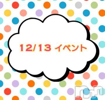 上越デリヘルHONEY(ハニー) なほみ(41)の12月13日写メブログ「12/13 イベント🎪」
