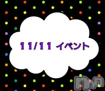 上越デリヘルHONEY(ハニー)なほみ(41)の2022年11月11日写メブログ「11/11 イベント🎪」